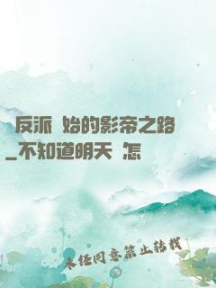 從反派開始的影帝之路