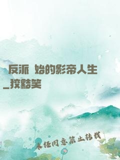 從反派開始的影帝人生