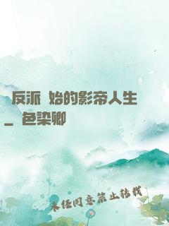 從反派開始的影帝人生