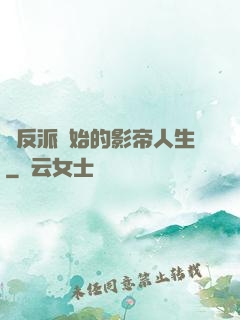 從反派開始的影帝人生