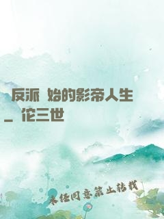 從反派開始的影帝人生