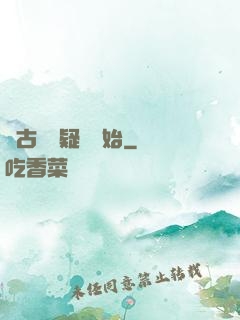 從古裝懸疑劇開始