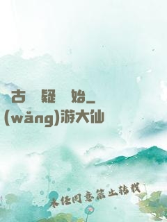 從古裝懸疑劇開始