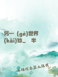 從另一個(gè)世界開(kāi)始