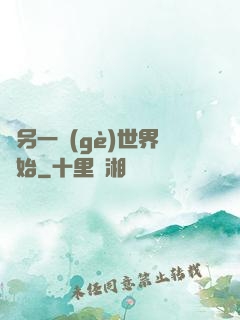 從另一個(gè)世界開始