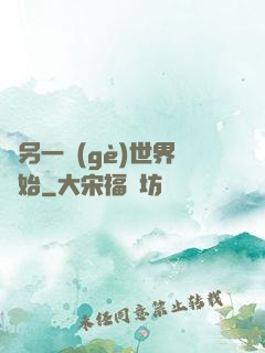 從另一個(gè)世界開始