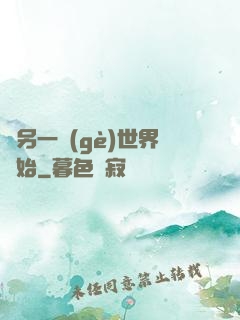 從另一個(gè)世界開始
