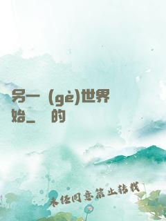 從另一個(gè)世界開始