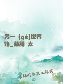 從另一個(gè)世界開始