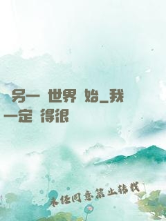 從另一個世界開始