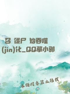從召喚僵尸開始吞噬進(jìn)化