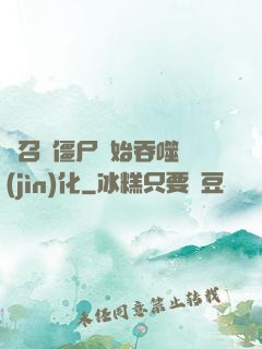 從召喚僵尸開始吞噬進(jìn)化