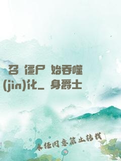 從召喚僵尸開始吞噬進(jìn)化
