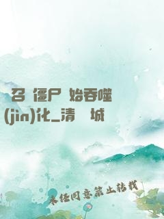 從召喚僵尸開始吞噬進(jìn)化