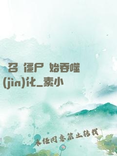 從召喚僵尸開始吞噬進(jìn)化