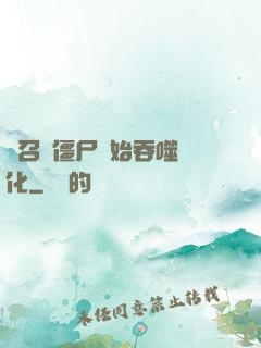 從召喚僵尸開始吞噬進化