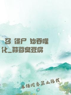 從召喚僵尸開始吞噬進化
