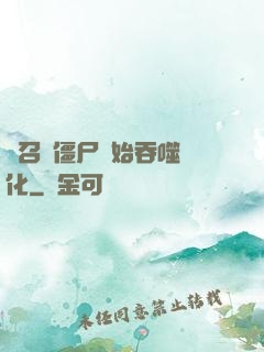 從召喚僵尸開始吞噬進化