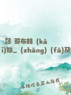 從召喚哥布林開(kāi)始
