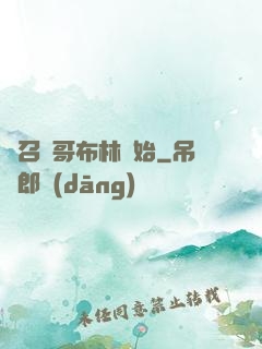 從召喚哥布林開始