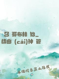 從召喚哥布林開始