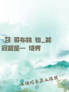 從召喚哥布林開始