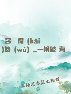 從召喚惡魔開(kāi)始無(wú)敵