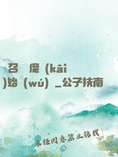 從召喚惡魔開(kāi)始無(wú)敵