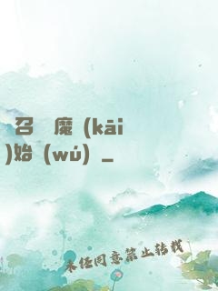 從召喚惡魔開(kāi)始無(wú)敵