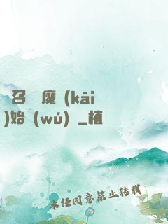 從召喚惡魔開(kāi)始無(wú)敵