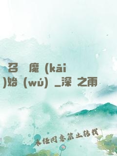 從召喚惡魔開(kāi)始無(wú)敵