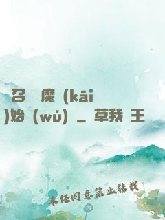 從召喚惡魔開(kāi)始無(wú)敵