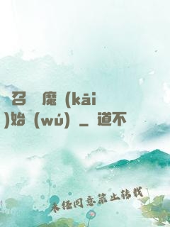 從召喚惡魔開(kāi)始無(wú)敵
