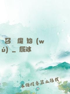 從召喚惡魔開始無(wú)敵