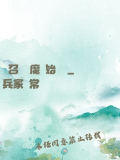從召喚惡魔開始無敵