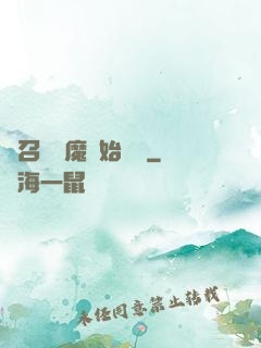 從召喚惡魔開始無敵