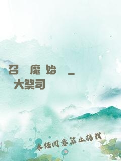 從召喚惡魔開始無敵
