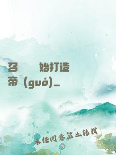 從召喚蘇軾開始打造娛樂帝國(guó)