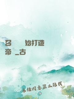 從召喚蘇軾開始打造娛樂帝國