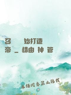 從召喚蘇軾開始打造娛樂帝國
