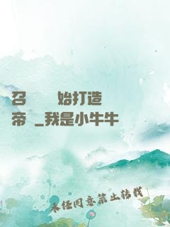 從召喚蘇軾開始打造娛樂帝國