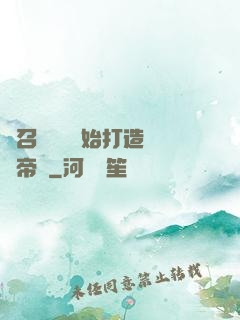 從召喚蘇軾開始打造娛樂帝國