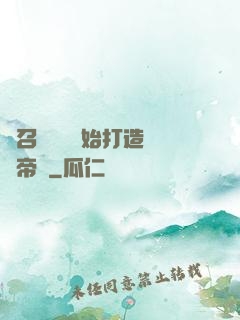 從召喚蘇軾開始打造娛樂帝國
