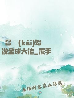 從召喚開(kāi)始做全球大佬