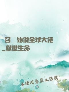 從召喚開始做全球大佬