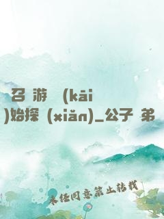 從召靈游戲開(kāi)始探險(xiǎn)