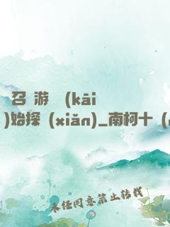 從召靈游戲開(kāi)始探險(xiǎn)