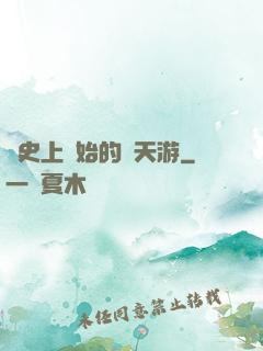 從史上開始的諸天游