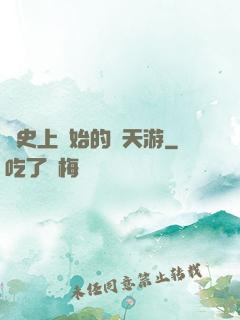 從史上開始的諸天游