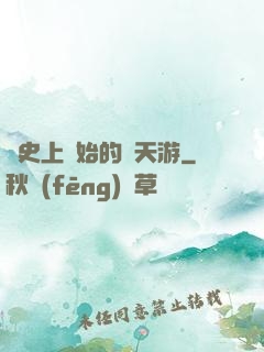 從史上開始的諸天游